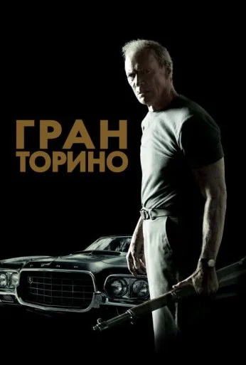 Гран Торино (2008) онлайн бесплатно